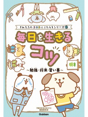 cover image of きみたちのSOSにこたえる 毎日を生きるコツ～勉強・将来・習い事～
